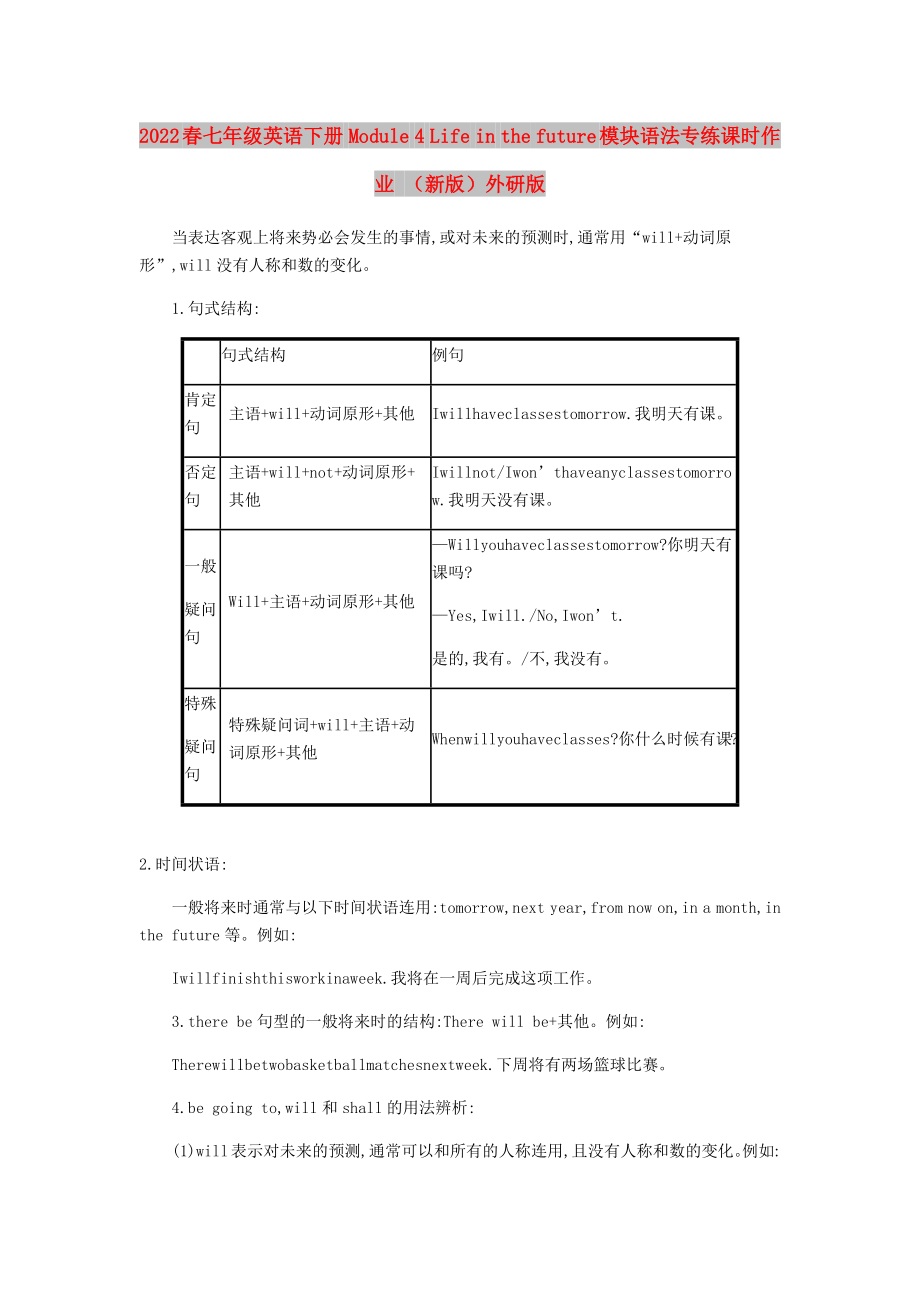 2022春七年级英语下册 Module 4 Life in the future模块语法专练课时作业 （新版）外研版_第1页