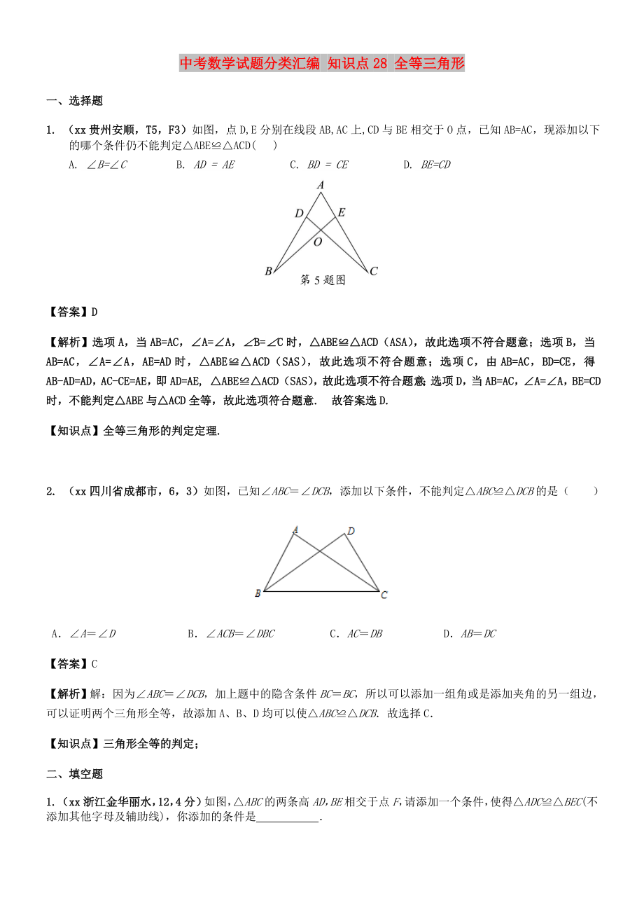 中考數(shù)學(xué)試題分類匯編 知識(shí)點(diǎn)28 全等三角形_第1頁