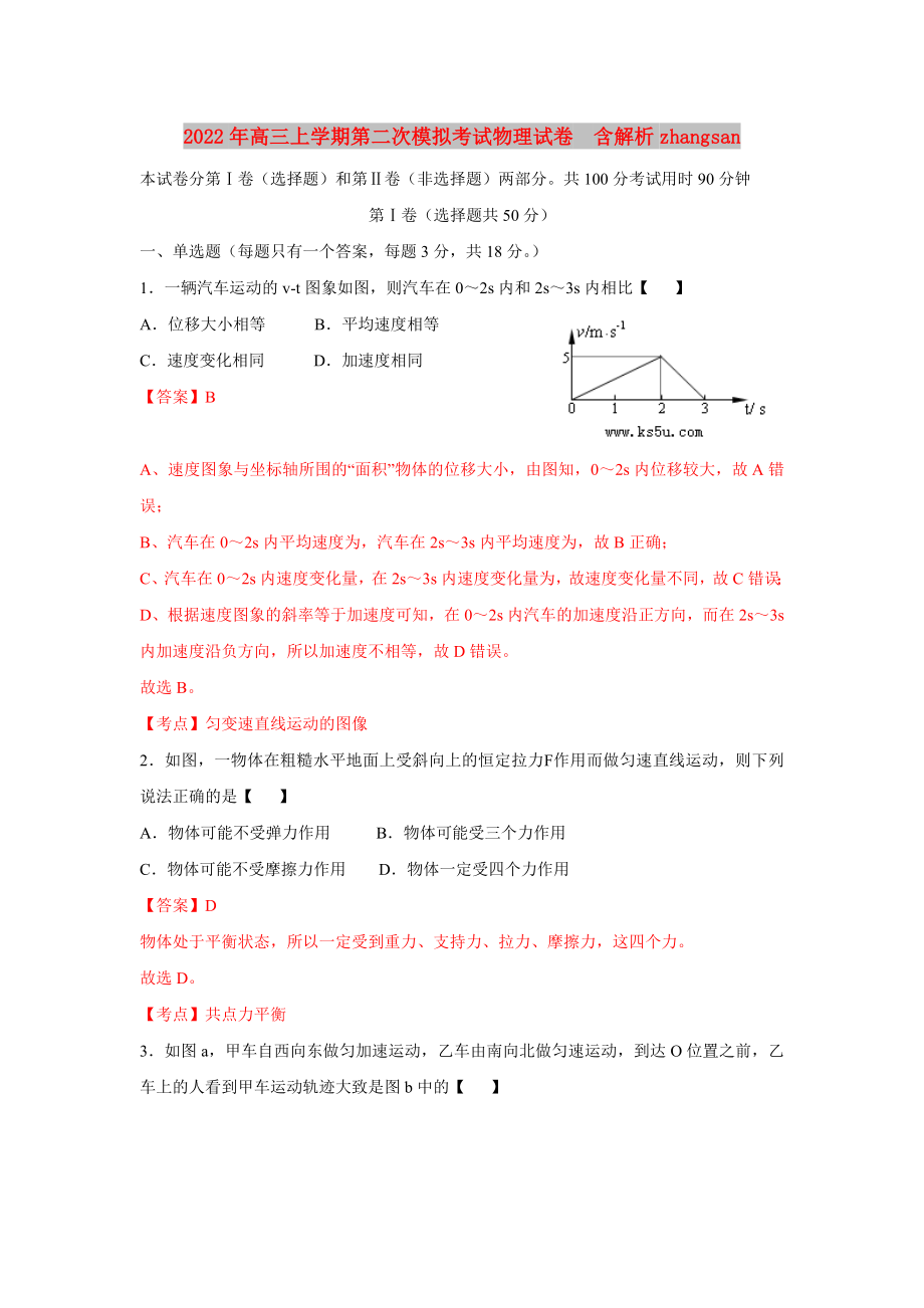 2022年高三上學期第二次模擬考試物理試卷含解析zhangsan_第1頁