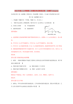 2022年高三上學期第二次模擬考試物理試卷含解析zhangsan