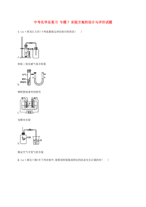 中考化學總復習 專題7 實驗方案的設計與評價試題