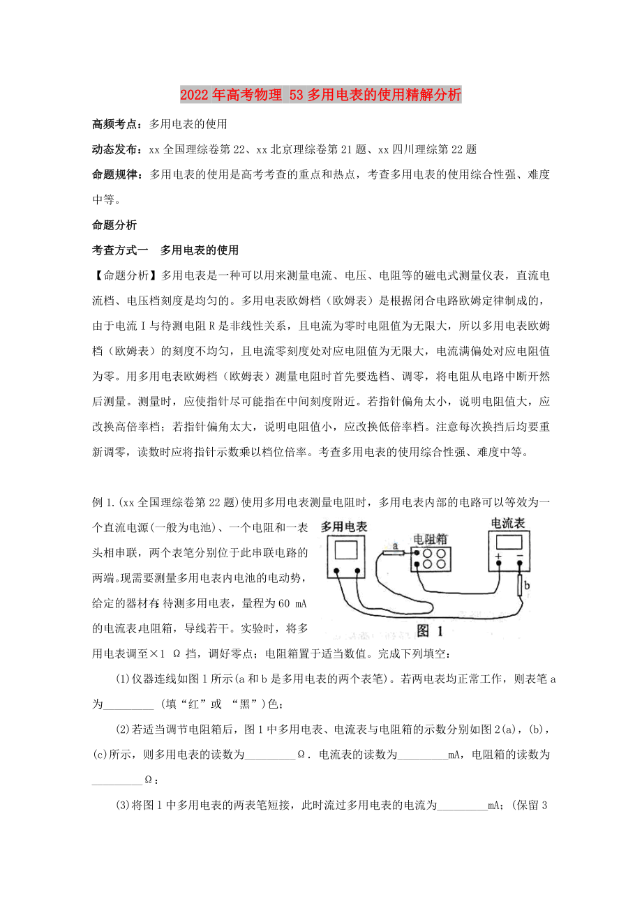 2022年高考物理 53多用電表的使用精解分析_第1頁