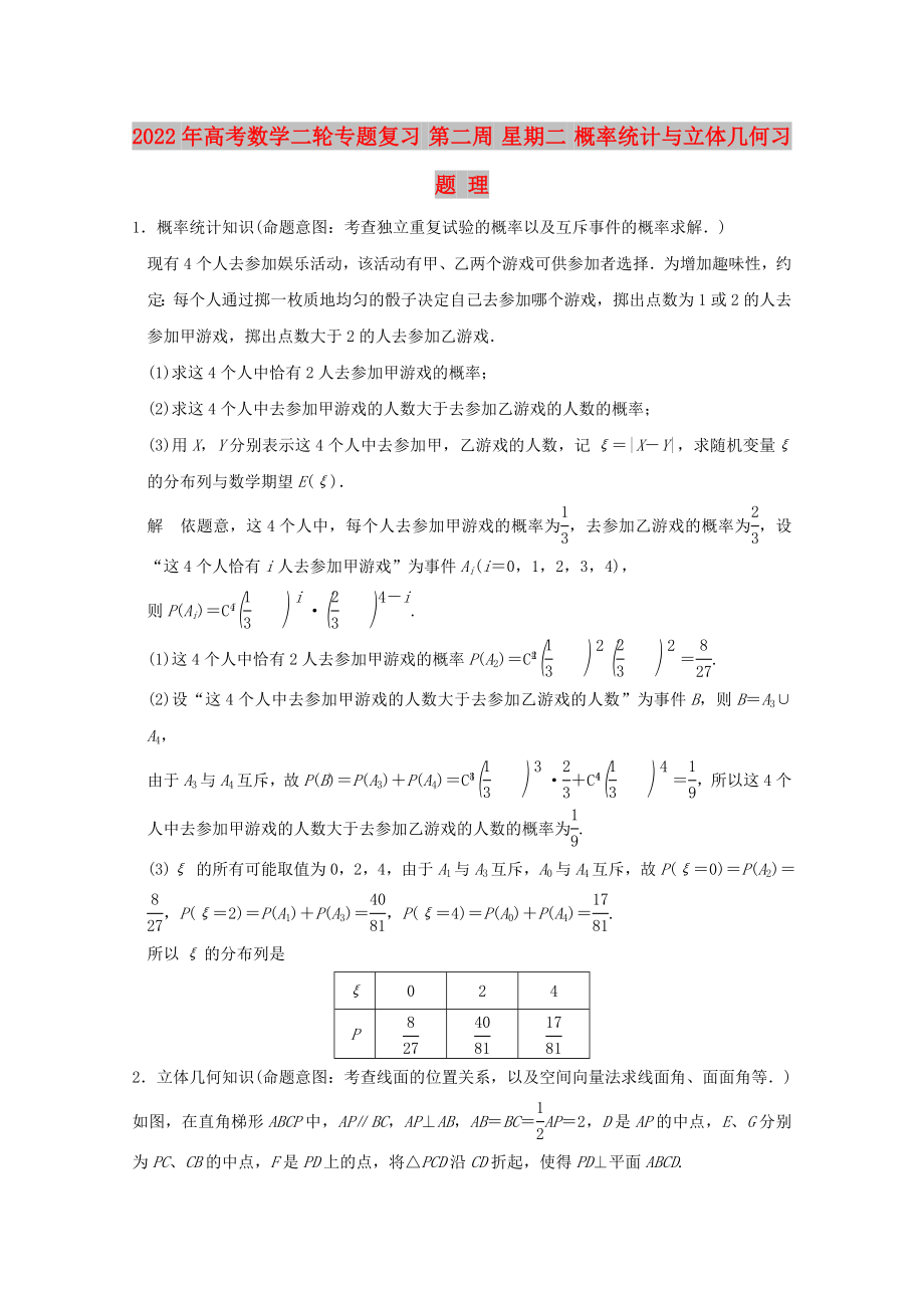 2022年高考數(shù)學(xué)二輪專題復(fù)習(xí) 第二周 星期二 概率統(tǒng)計(jì)與立體幾何習(xí)題 理_第1頁(yè)