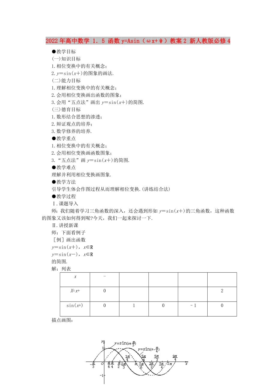 2022年高中數(shù)學(xué) 1．5 函數(shù)y=Asin（ωx+ψ）教案2 新人教版必修4_第1頁(yè)