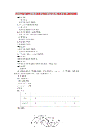 2022年高中數(shù)學(xué) 1．5 函數(shù)y=Asin（ωx+ψ）教案2 新人教版必修4