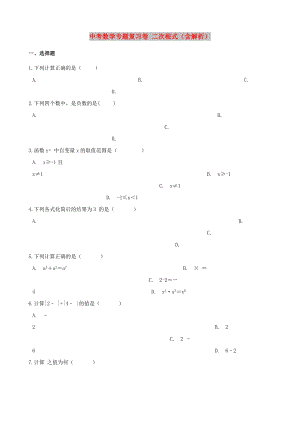 中考數(shù)學專題復習卷 二次根式（含解析）