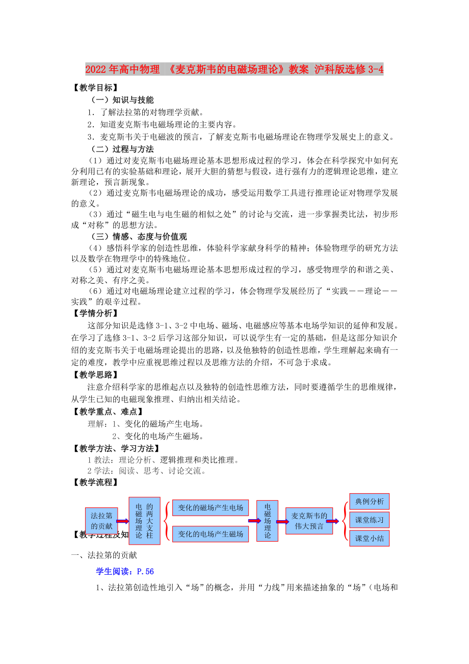 2022年高中物理 《麦克斯韦的电磁场理论》教案 沪科版选修3-4_第1页