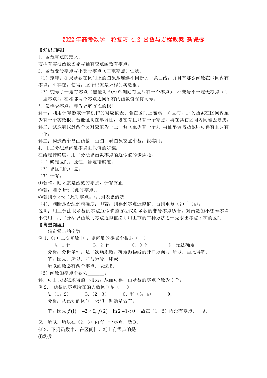 2022年高考数学一轮复习 4.2 函数与方程教案 新课标_第1页