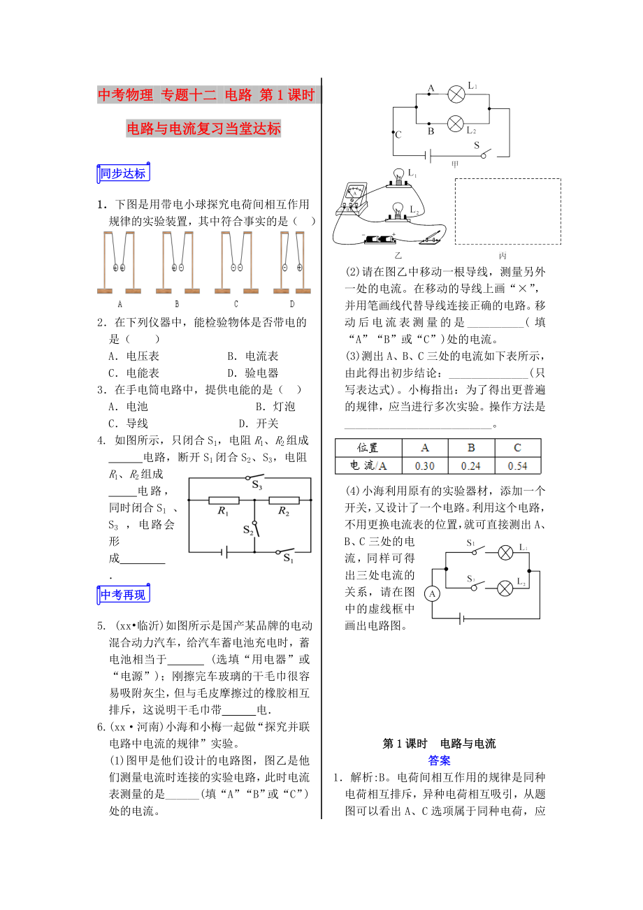 中考物理 专题十二 电路 第1课时 电路与电流复习当堂达标_第1页