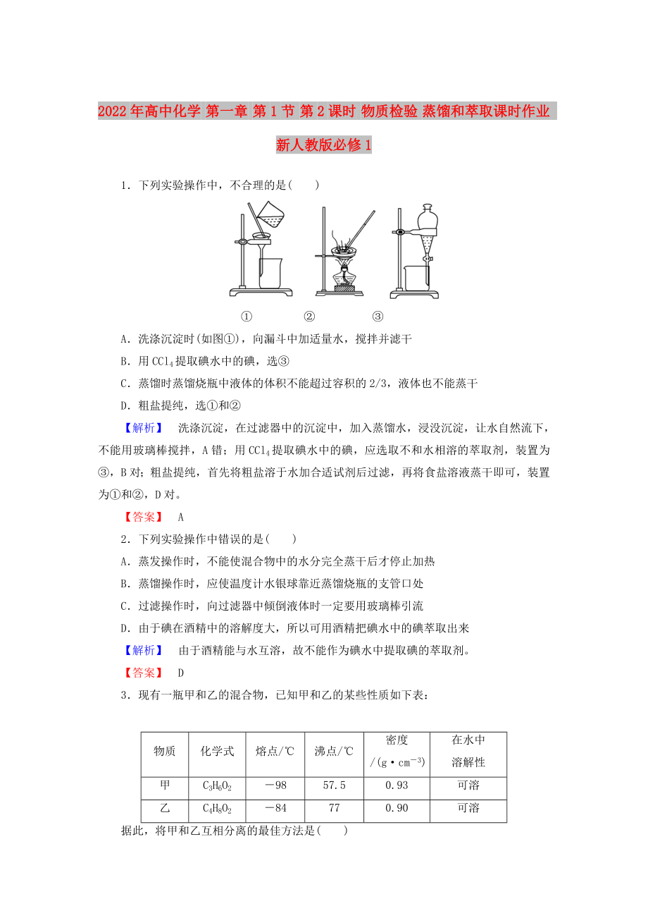 2022年高中化學(xué) 第一章 第1節(jié) 第2課時 物質(zhì)檢驗 蒸餾和萃取課時作業(yè) 新人教版必修1_第1頁