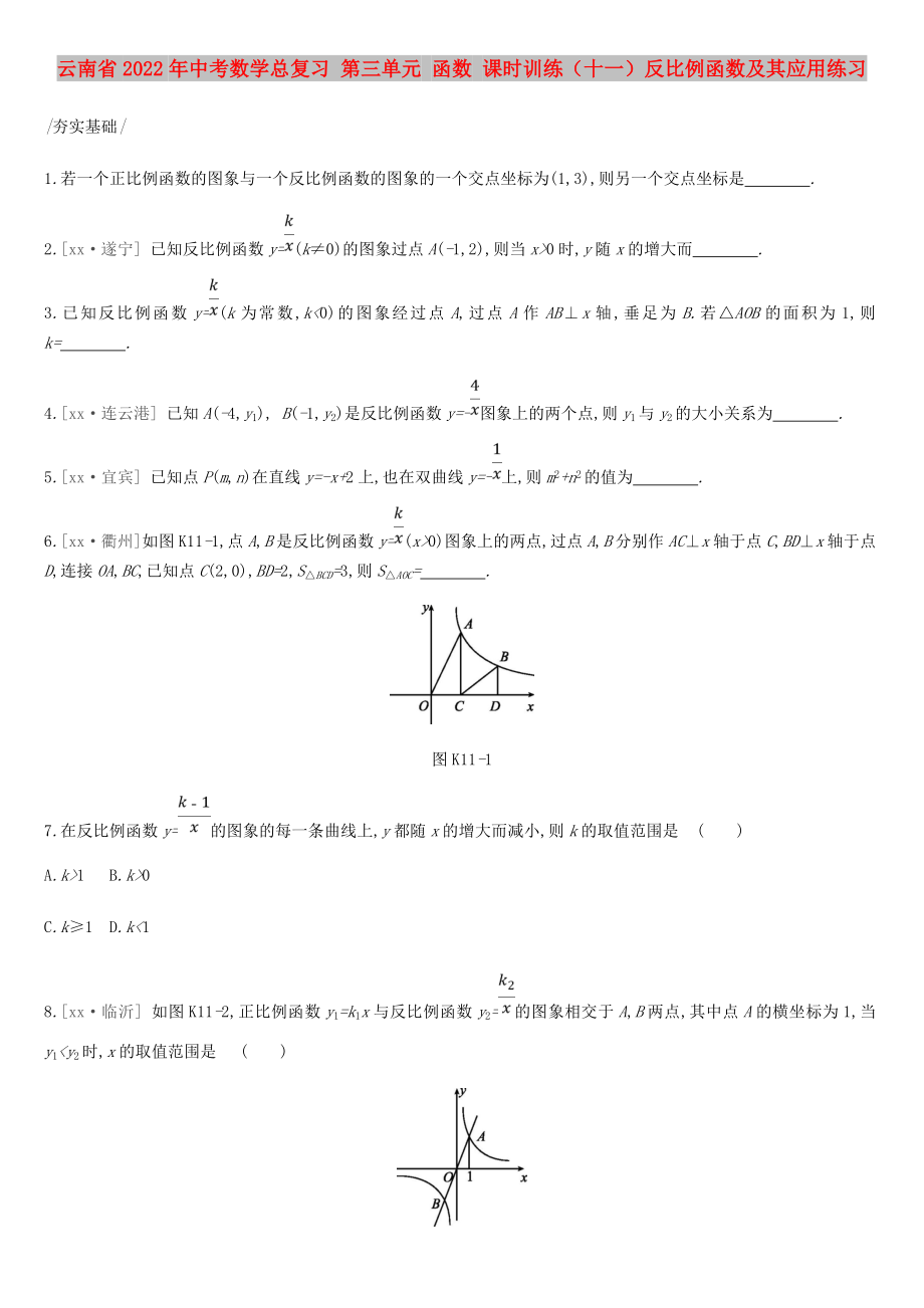 云南省2022年中考数学总复习 第三单元 函数 课时训练（十一）反比例函数及其应用练习_第1页