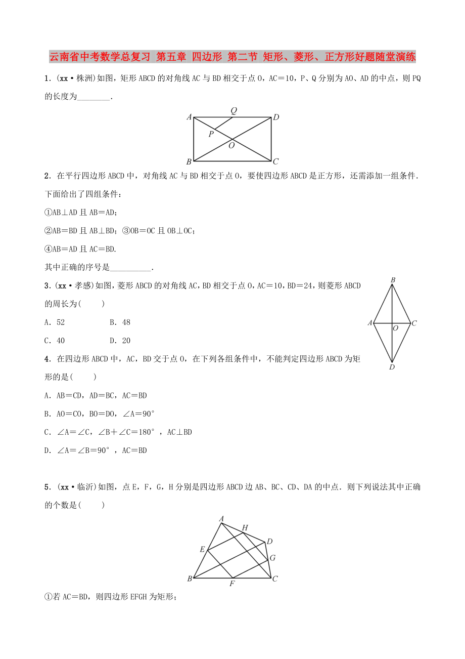 云南省中考數(shù)學(xué)總復(fù)習(xí) 第五章 四邊形 第二節(jié) 矩形、菱形、正方形好題隨堂演練_第1頁