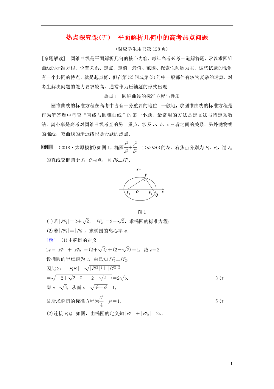 2019年高考數學一輪復習 第8章 平面解析幾何 熱點探究課5 平面解析幾何中的高考熱點問題學案 文 北師大版_第1頁