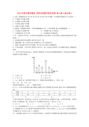 2022年高中數(shù)學(xué)測評 用樣本的數(shù)字特征學(xué)案 新人教A版必修3