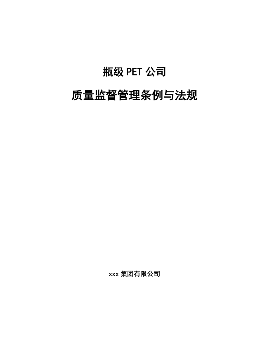 瓶级PET公司质量监督管理条例与法规【参考】_第1页
