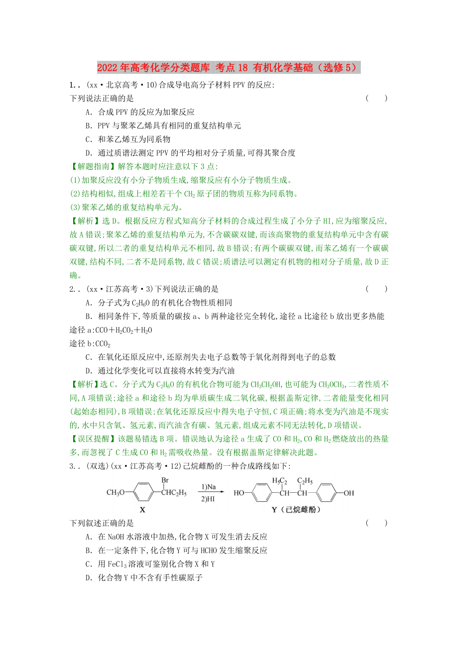 2022年高考化學(xué)分類題庫(kù) 考點(diǎn)18 有機(jī)化學(xué)基礎(chǔ)（選修5）_第1頁