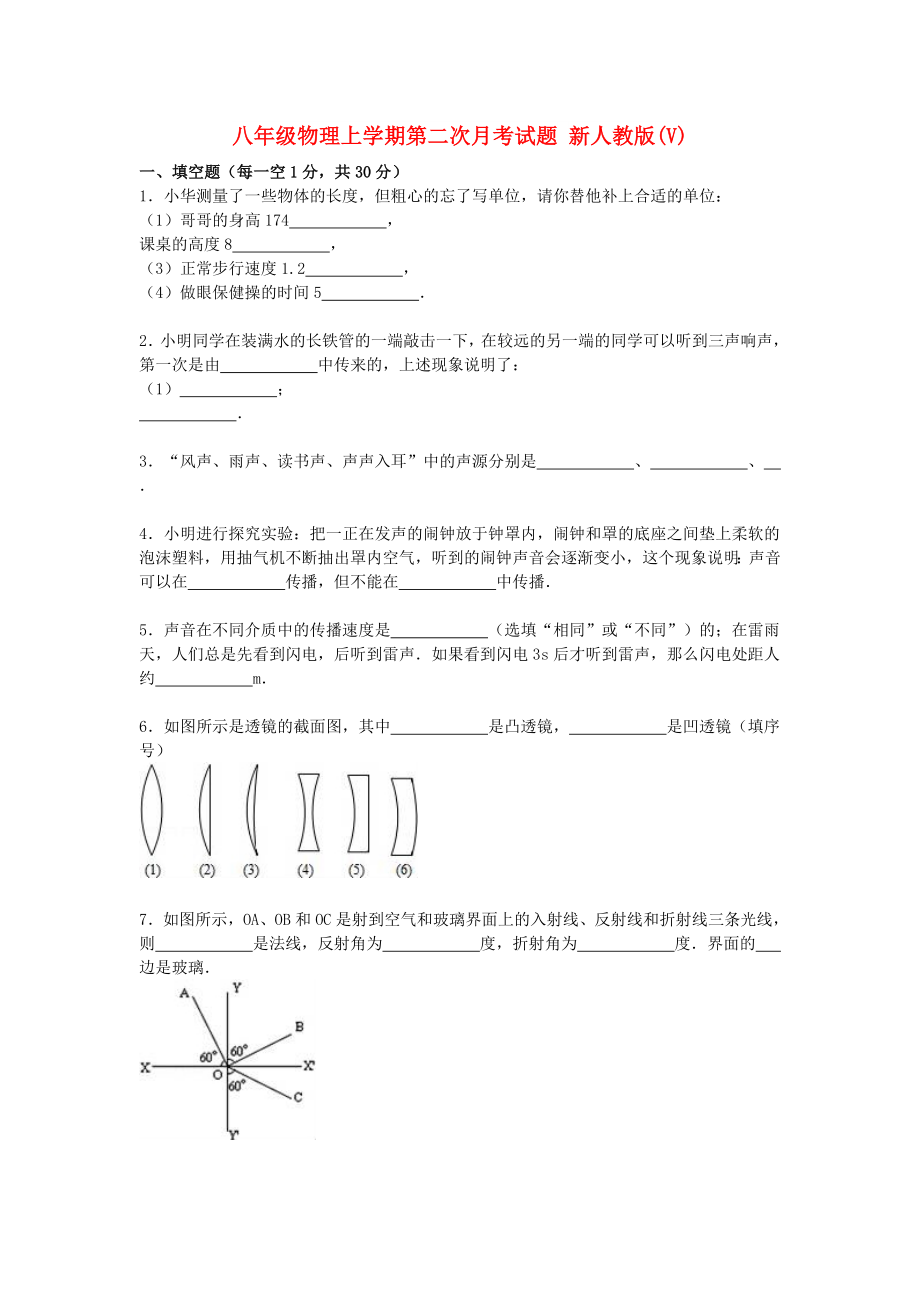 八年級物理上學(xué)期第二次月考試題 新人教版(V)_第1頁