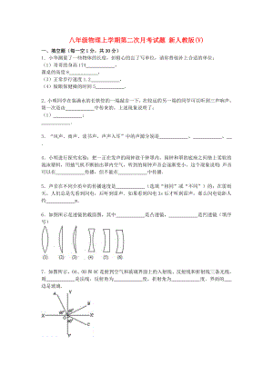 八年級物理上學期第二次月考試題 新人教版(V)