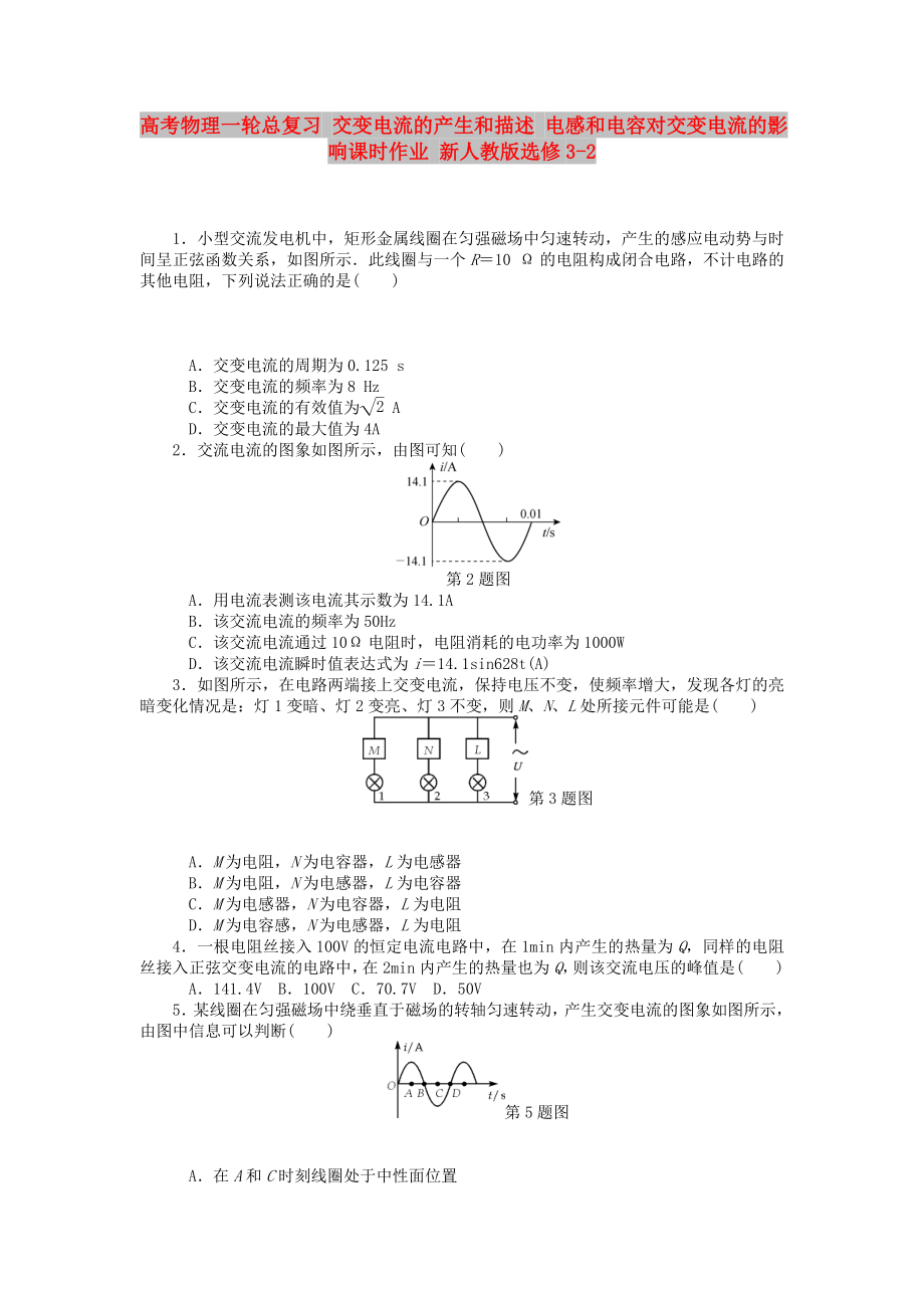 高考物理一輪總復(fù)習(xí) 交變電流的產(chǎn)生和描述 電感和電容對(duì)交變電流的影響課時(shí)作業(yè) 新人教版選修3-2_第1頁(yè)