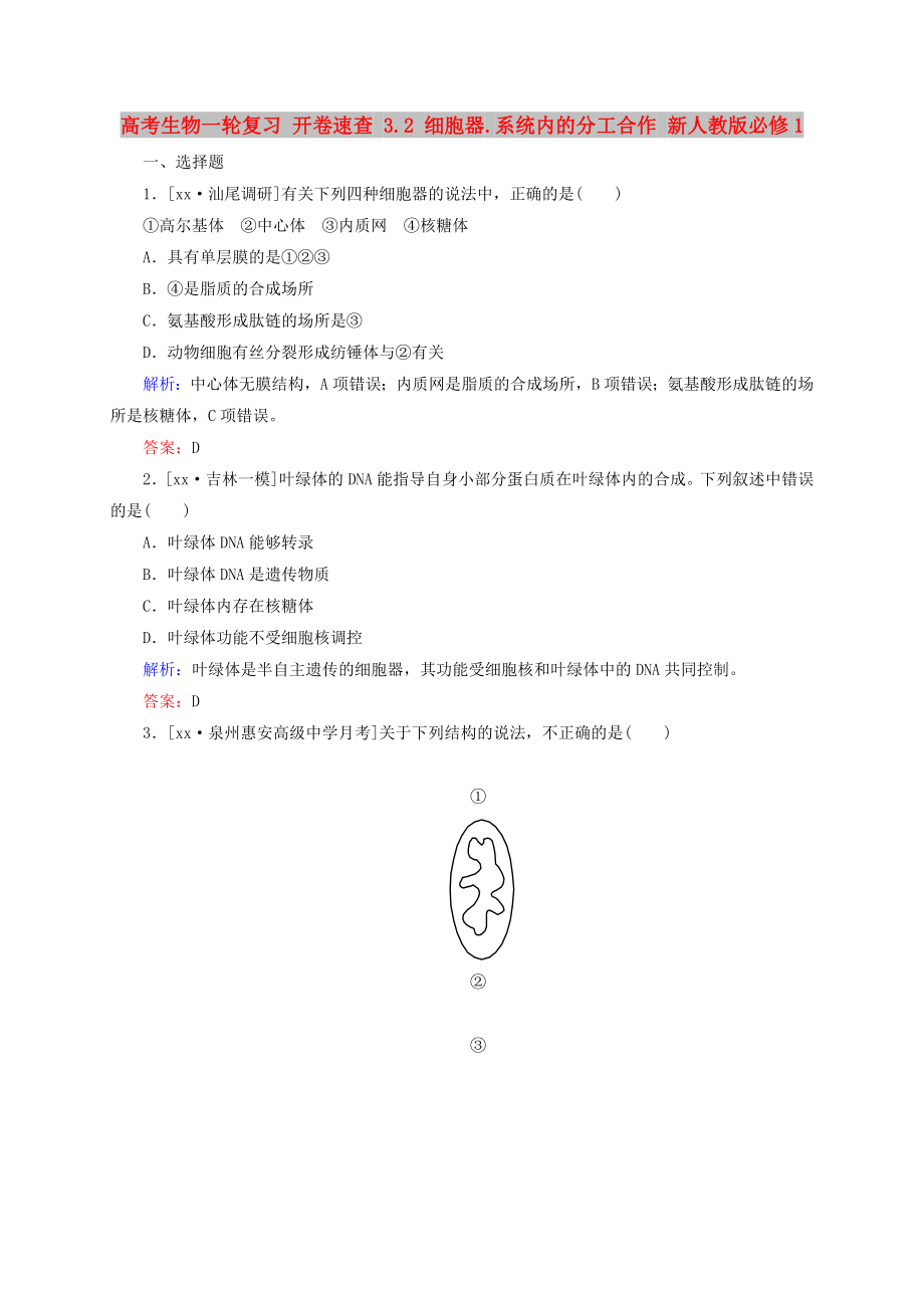 高考生物一輪復(fù)習(xí) 開卷速查 3.2 細(xì)胞器.系統(tǒng)內(nèi)的分工合作 新人教版必修1_第1頁