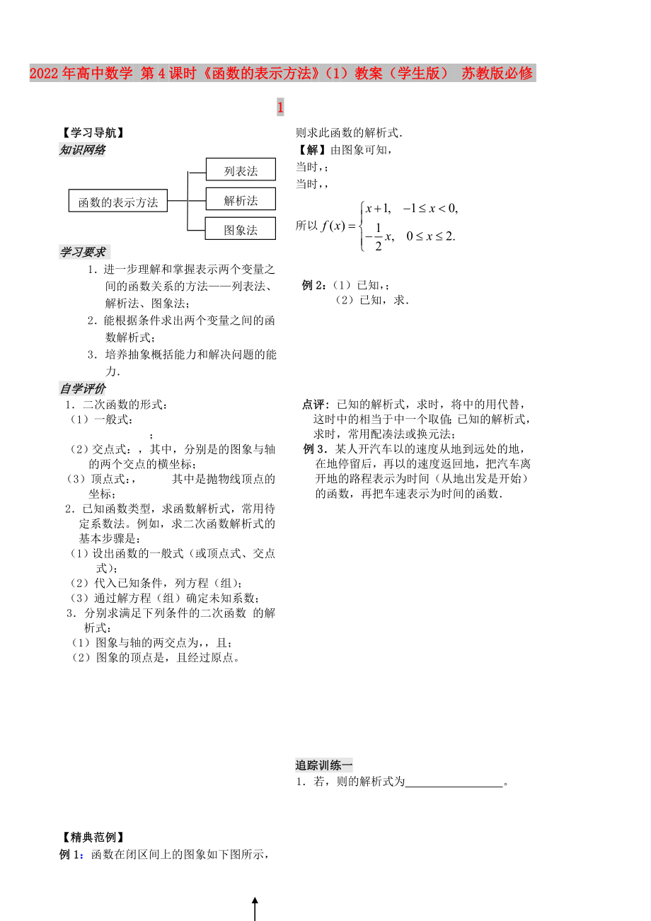 2022年高中數(shù)學 第4課時《函數(shù)的表示方法》（1）教案（學生版） 蘇教版必修1_第1頁