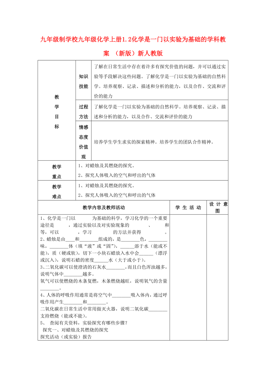 九年級制學校九年級化學上冊 1.2 化學是一門以實驗為基礎(chǔ)的學科教案 （新版）新人教版_第1頁