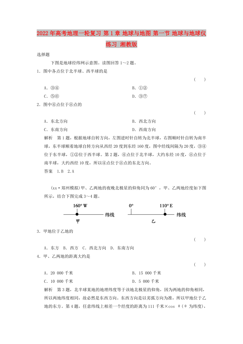 2022年高考地理一輪復(fù)習(xí) 第1章 地球與地圖 第一節(jié) 地球與地球儀練習(xí) 湘教版_第1頁