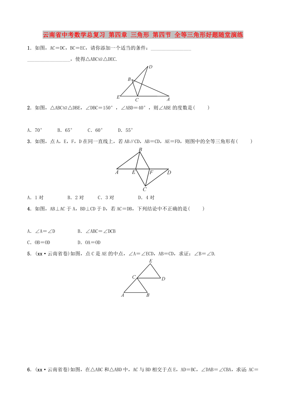 云南省中考數(shù)學(xué)總復(fù)習(xí) 第四章 三角形 第四節(jié) 全等三角形好題隨堂演練_第1頁