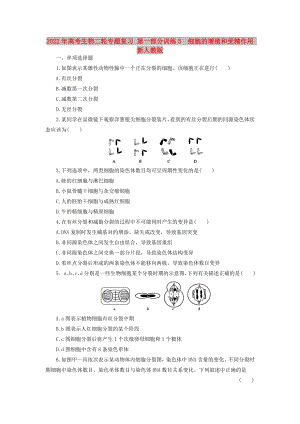 2022年高考生物二輪專題復習 第一部分訓練5　細胞的增殖和受精作用 新人教版