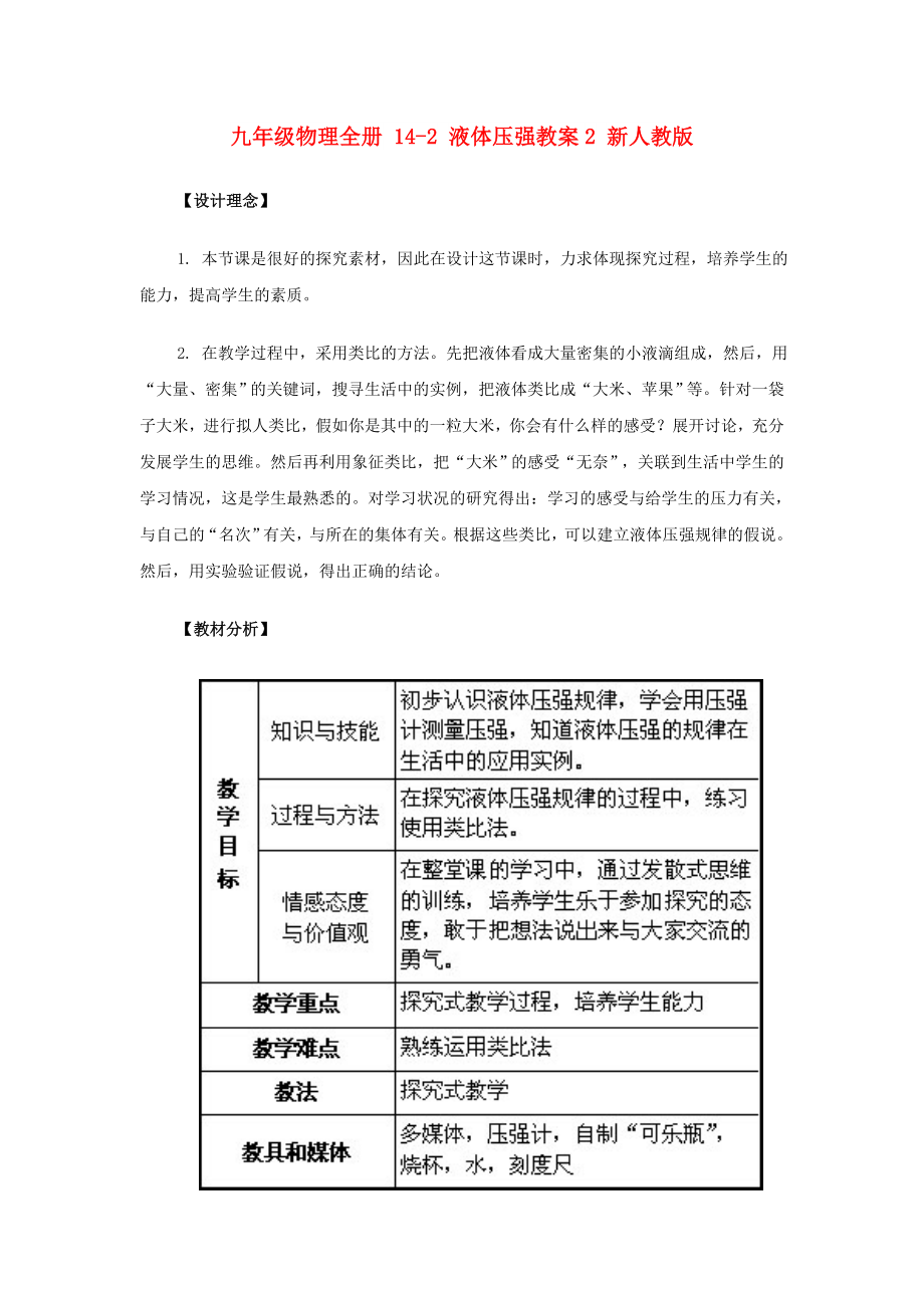 九年級物理全冊 14-2 液體壓強(qiáng)教案2 新人教版_第1頁