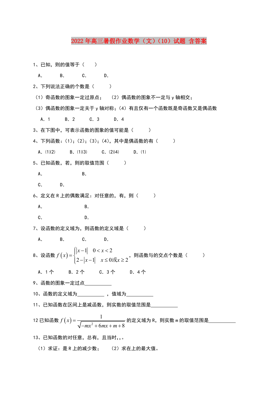 2022年高三暑假作业数学（文）（10）试题 含答案_第1页