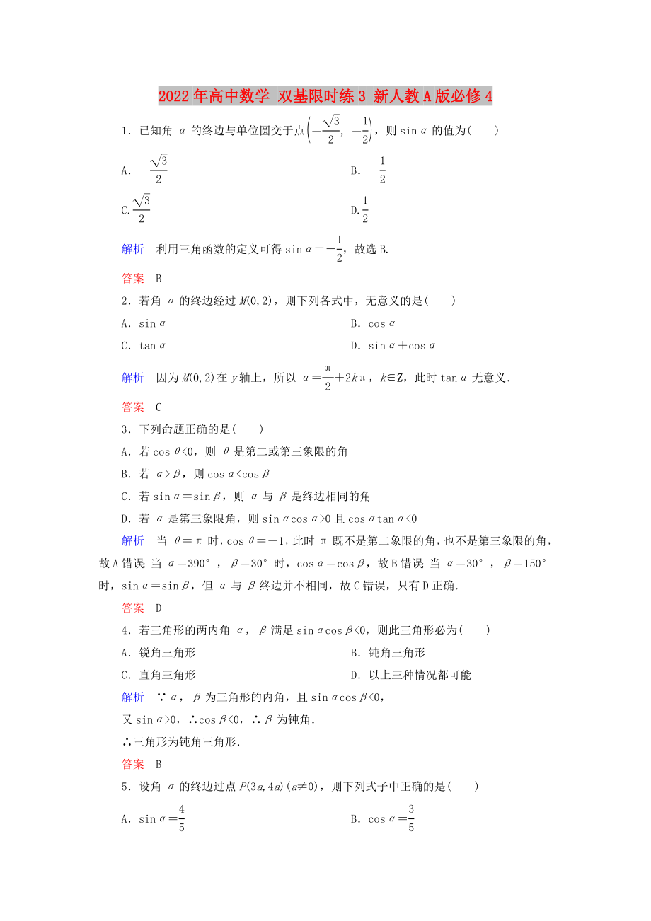 2022年高中數(shù)學(xué) 雙基限時(shí)練3 新人教A版必修4_第1頁