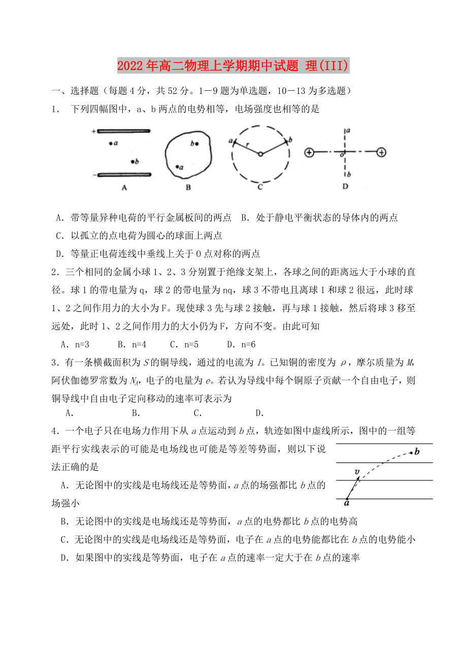 2022年高二物理上學(xué)期期中試題 理(III)_第1頁