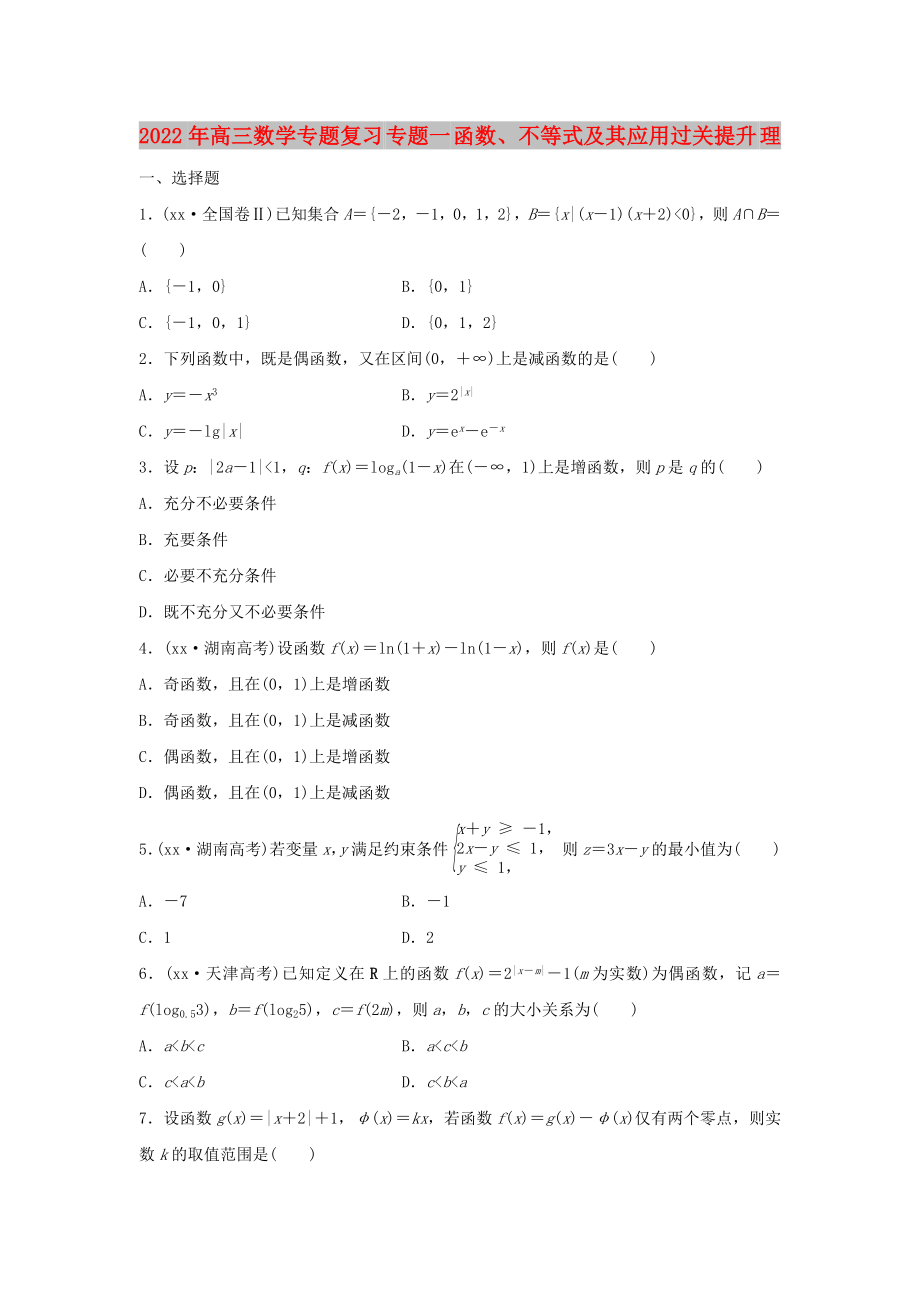 2022年高三数学专题复习 专题一 函数、不等式及其应用过关提升 理_第1页