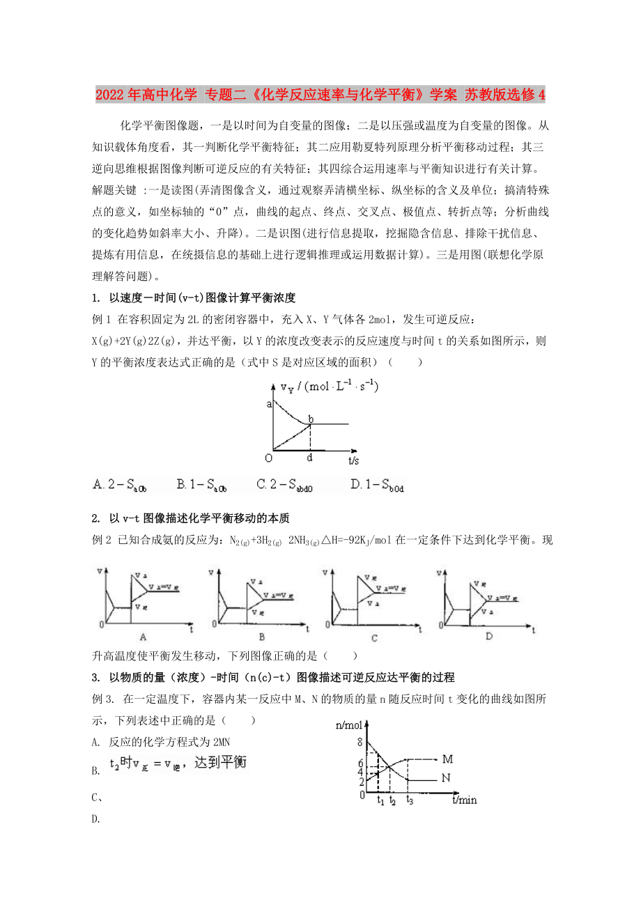 2022年高中化學 專題二《化學反應速率與化學平衡》學案 蘇教版選修4_第1頁