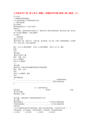 九年級(jí)化學(xué)下冊(cè) 第九單元 課題2 溶解度導(dǎo)學(xué)案（新版）新人教版 (II)