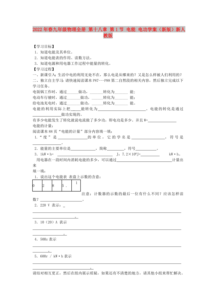 2022年春九年級物理全冊 第十八章 第1節(jié) 電能 電功學案（新版）新人教版_第1頁