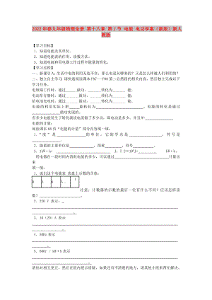 2022年春九年級物理全冊 第十八章 第1節(jié) 電能 電功學(xué)案（新版）新人教版