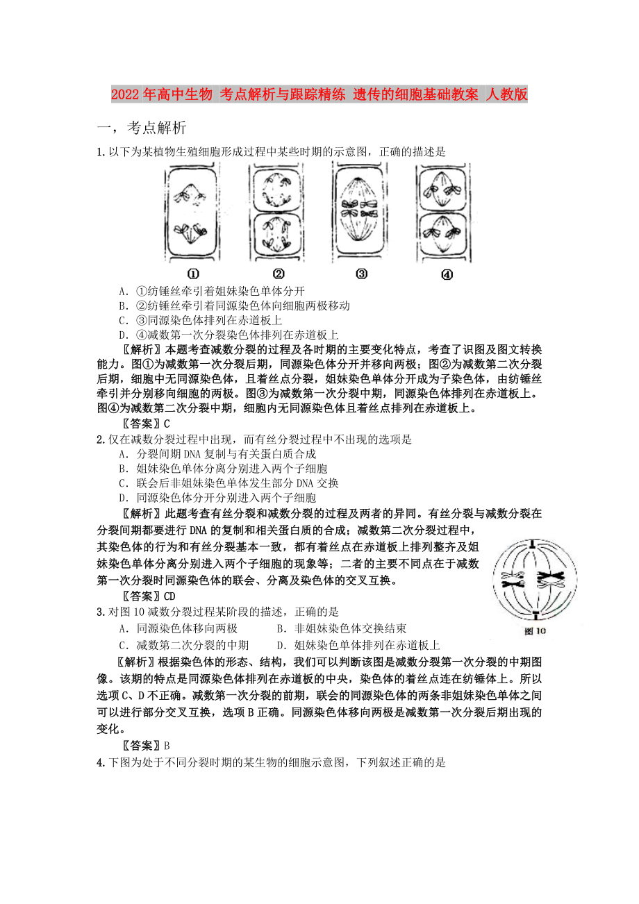 2022年高中生物 考點解析與跟蹤精練 遺傳的細胞基礎(chǔ)教案 人教版_第1頁