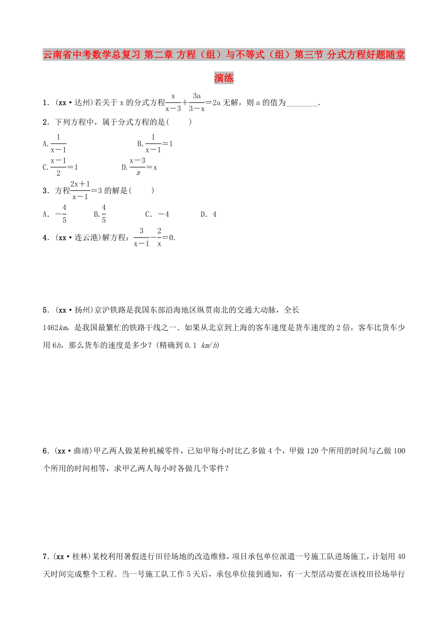 云南省中考數(shù)學(xué)總復(fù)習(xí) 第二章 方程（組）與不等式（組）第三節(jié) 分式方程好題隨堂演練_第1頁