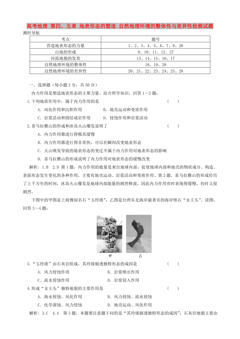 高考地理 第四、五章 地表形態(tài)的塑造 自然地理環(huán)境的整體性與差異性檢測(cè)試題_第1頁