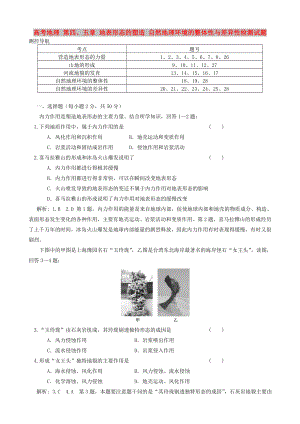 高考地理 第四、五章 地表形態(tài)的塑造 自然地理環(huán)境的整體性與差異性檢測(cè)試題