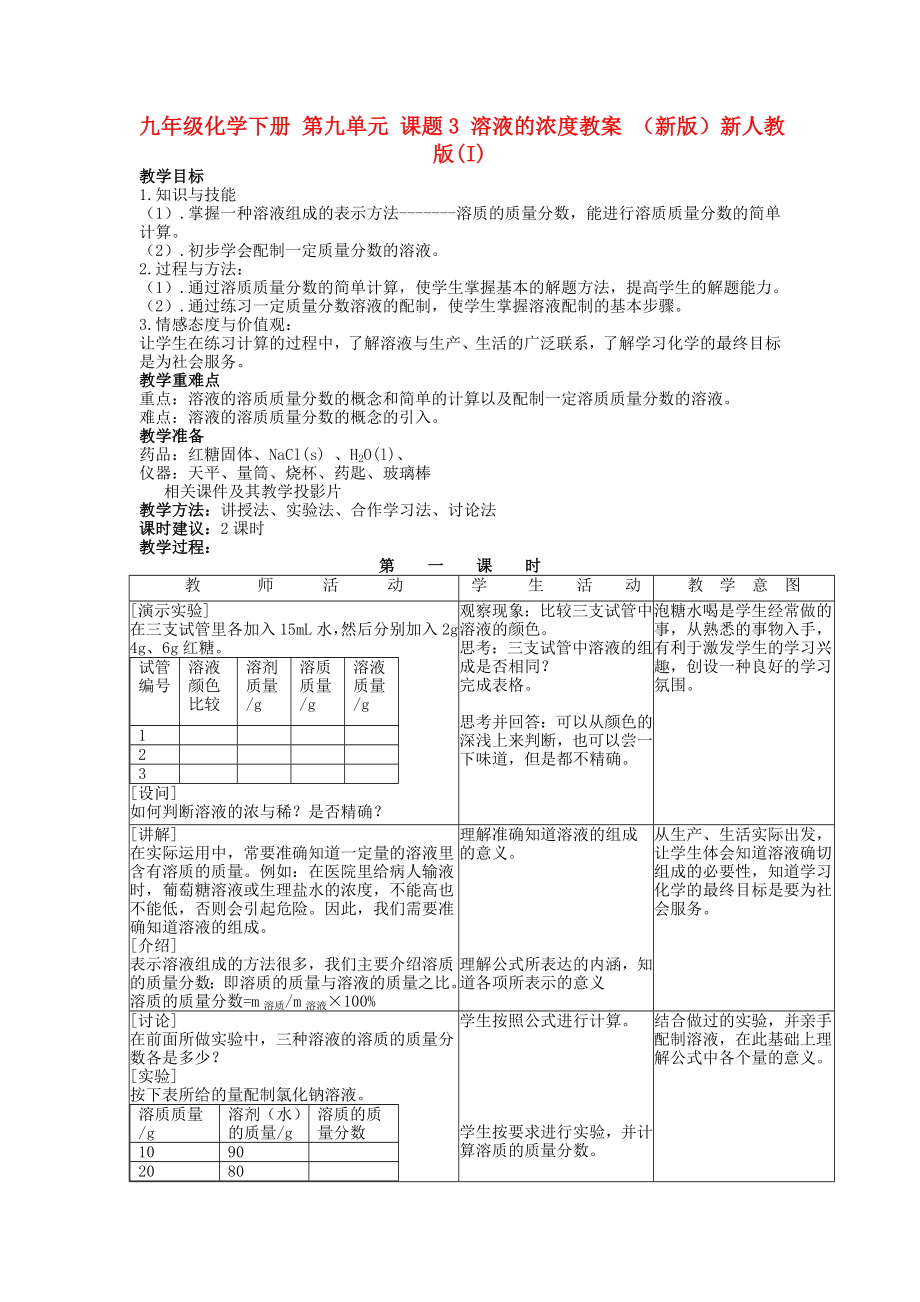 九年級化學下冊 第九單元 課題3 溶液的濃度教案 （新版）新人教版(I)_第1頁