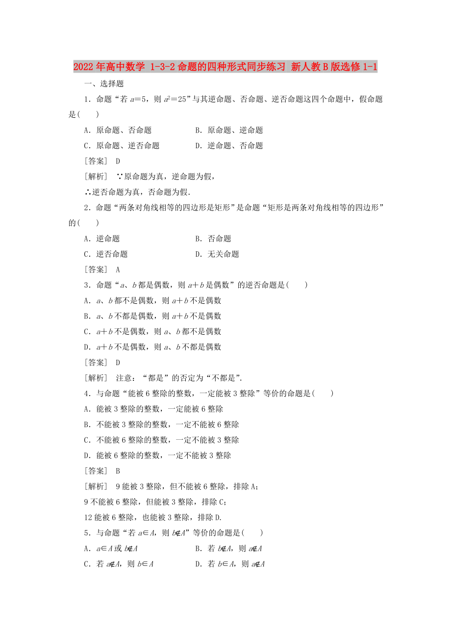 2022年高中數(shù)學(xué) 1-3-2命題的四種形式同步練習(xí) 新人教B版選修1-1_第1頁