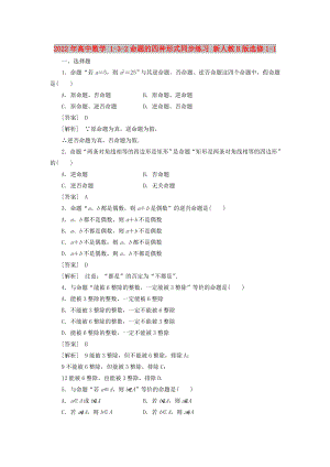 2022年高中數(shù)學(xué) 1-3-2命題的四種形式同步練習(xí) 新人教B版選修1-1