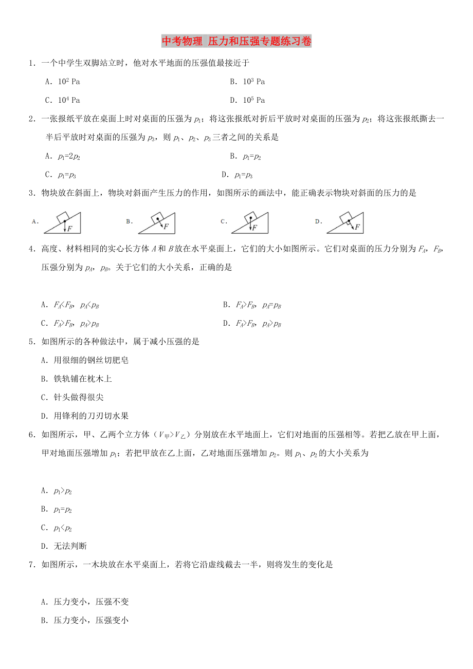 中考物理 壓力和壓強專題練習卷_第1頁