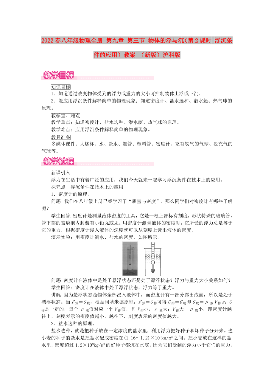 2022春八年级物理全册 第九章 第三节 物体的浮与沉（第2课时 浮沉条件的应用）教案 （新版）沪科版_第1页