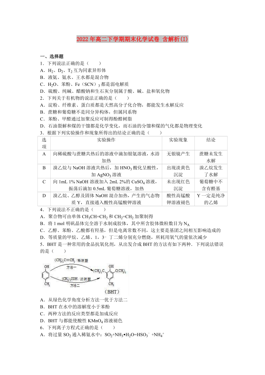 2022年高二下學(xué)期期末化學(xué)試卷 含解析(I)_第1頁(yè)