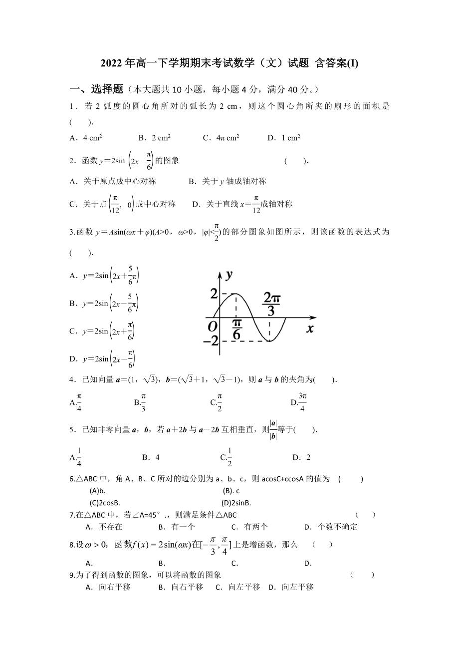 2022年高一下學(xué)期期末考試數(shù)學(xué)（文）試題 含答案(I)_第1頁(yè)