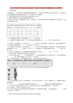 2022中考物理 知識(shí)點(diǎn)全突破系列 專題67 機(jī)械效率的測(cè)量實(shí)驗(yàn)（含解析）